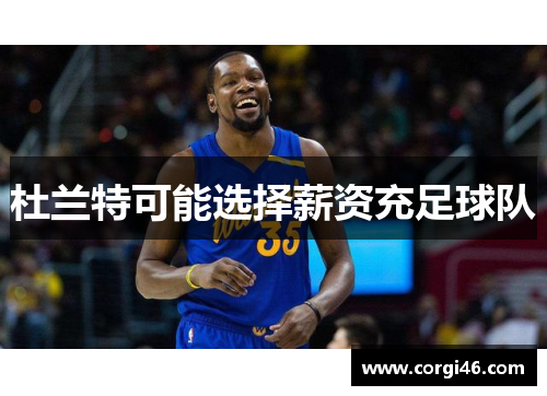 杜兰特可能选择薪资充足球队