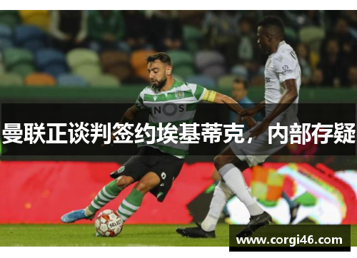 曼联正谈判签约埃基蒂克，内部存疑