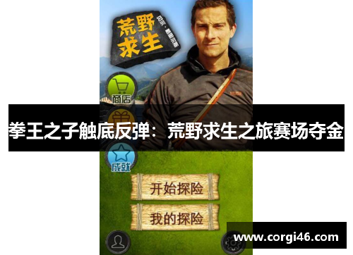 拳王之子触底反弹：荒野求生之旅赛场夺金