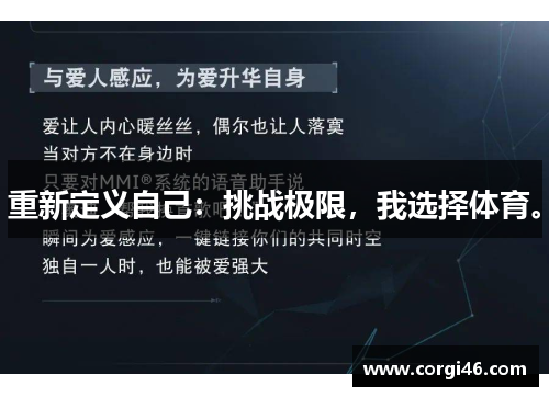 重新定义自己：挑战极限，我选择体育。