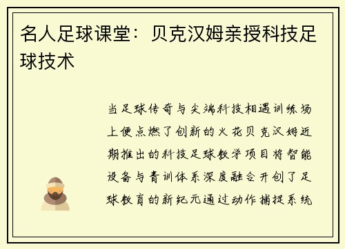 名人足球课堂：贝克汉姆亲授科技足球技术