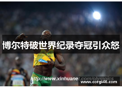 博尔特破世界纪录夺冠引众怒